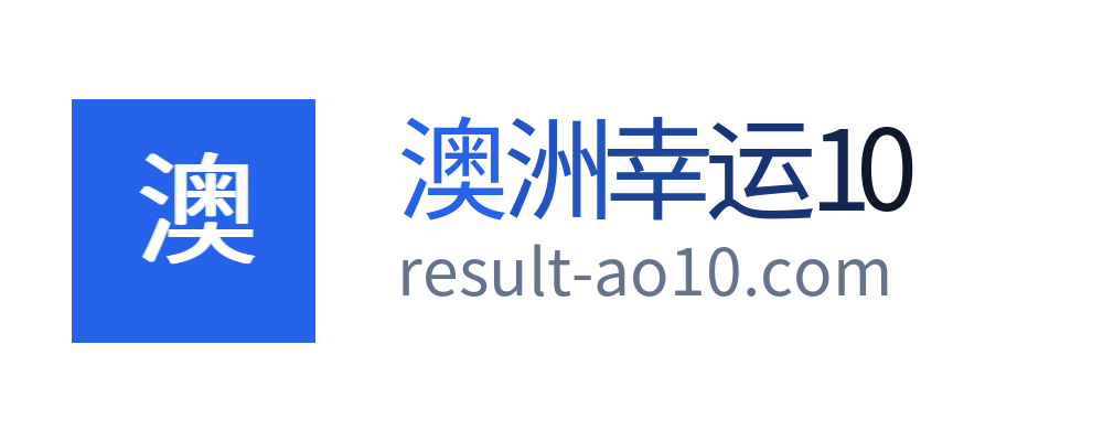 澳洲幸运10